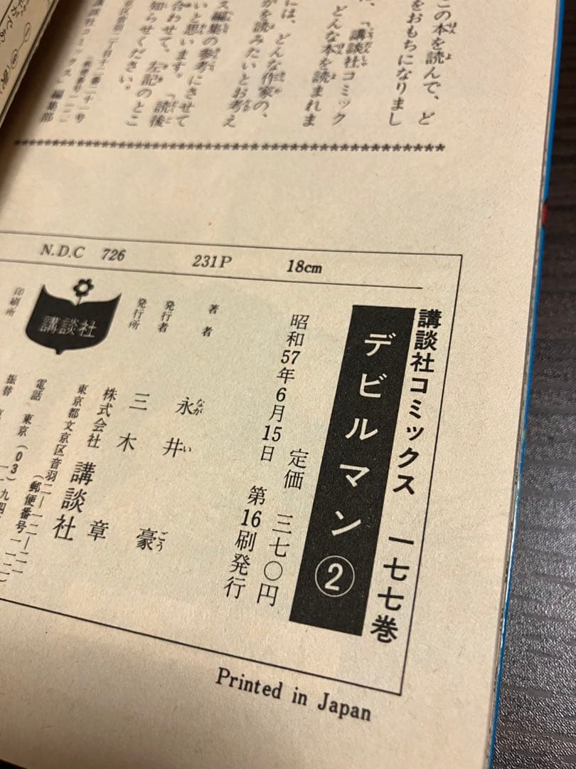 永井豪とダイナミックプロ　デビルマン　講談社ＫＣ　全5巻