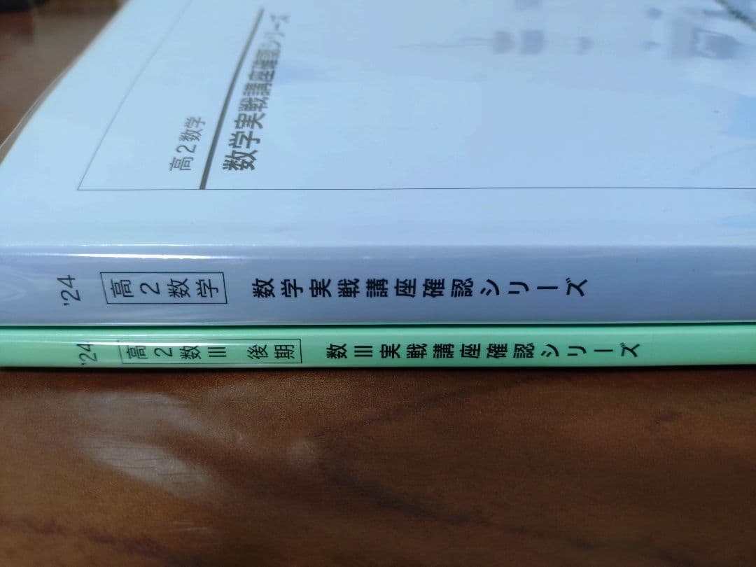鉄緑会2024 数学実戦講座確認シリーズ 美品＋数Ⅲ実戦講座確認シリーズ