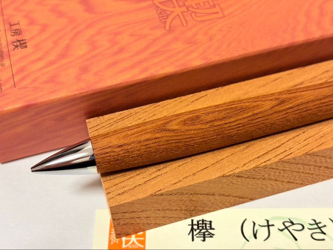 【新品未使用】工房楔 欅（けやき） シャープペンシル 0.5mm ペンシル楔