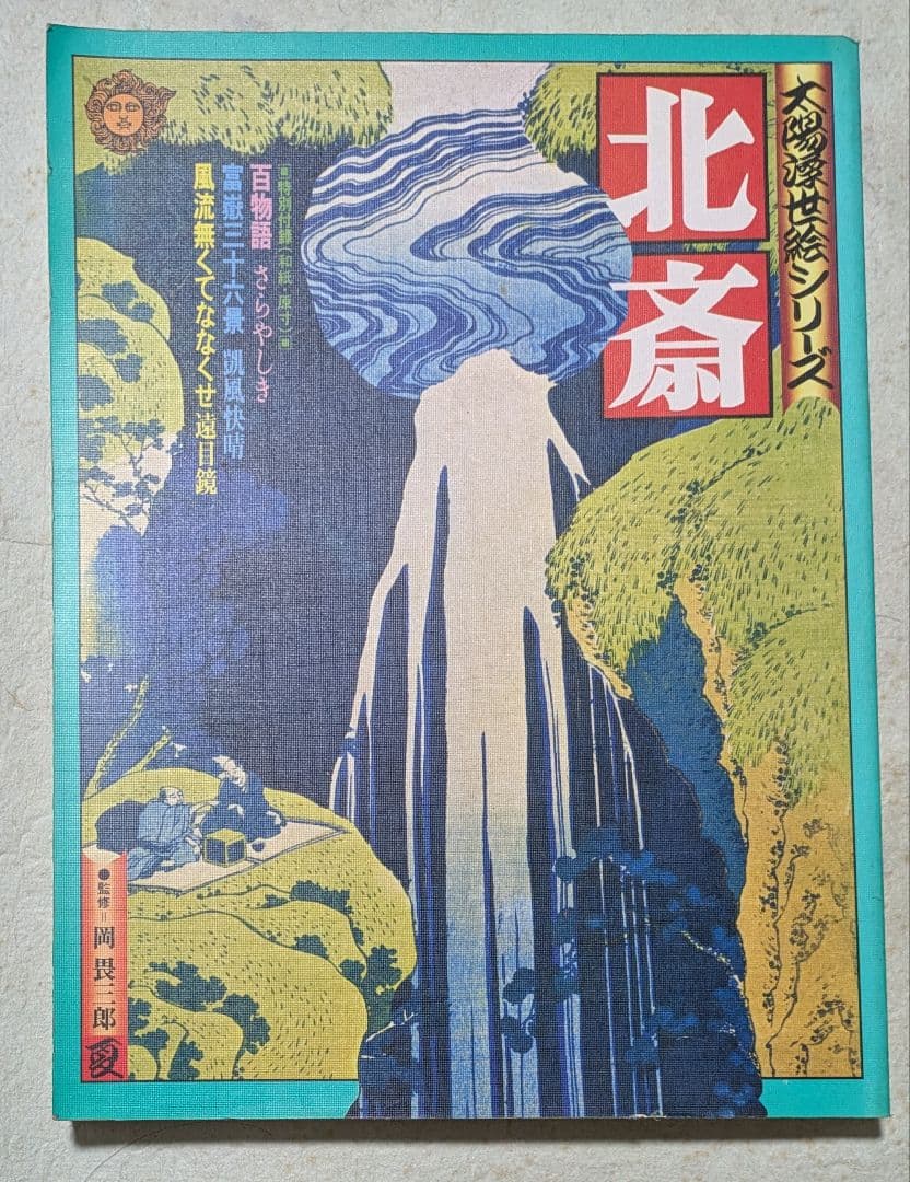 大判浮世絵シリーズ 　歌麿・広重・北斎・写楽の4冊セット