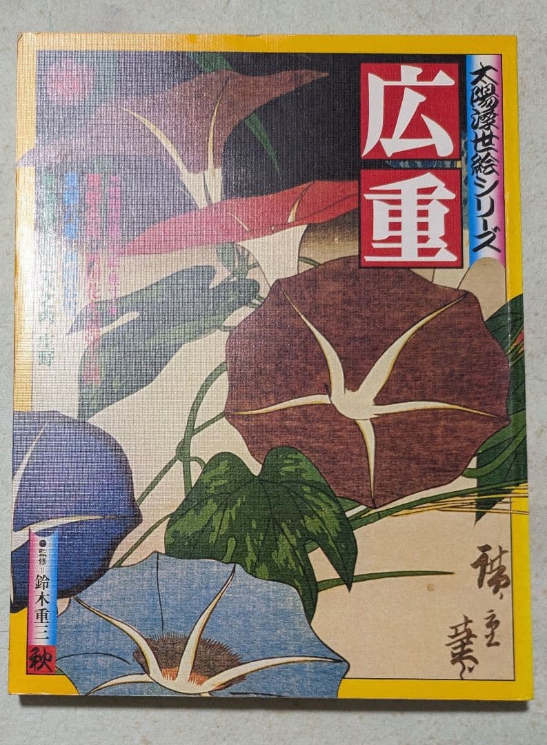 大判浮世絵シリーズ 　歌麿・広重・北斎・写楽の4冊セット