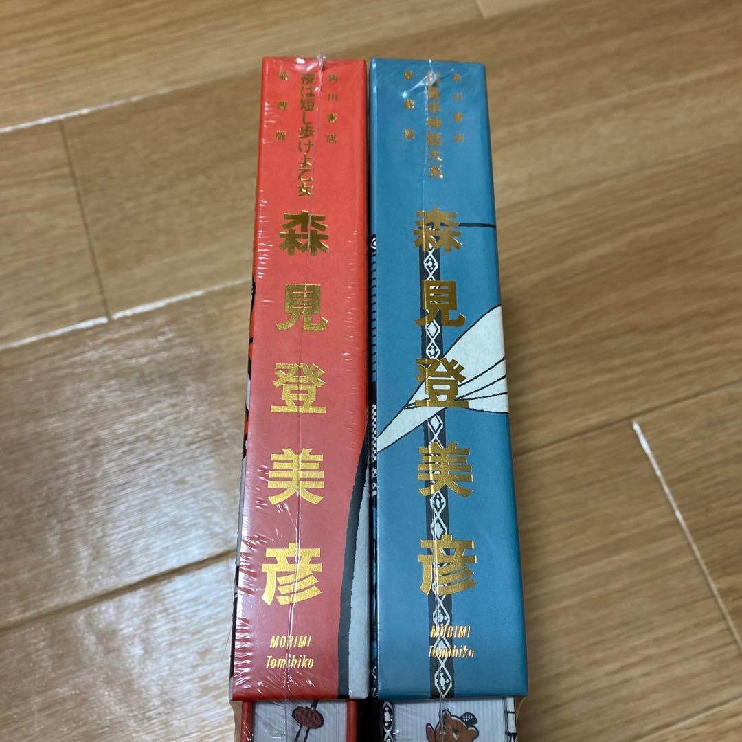 森見登美彦　夜は短し歩けよ乙女　四畳半神話大系