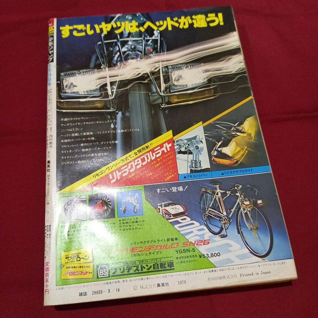 【当時物美品】週刊 少年 ジャンプ 1979年12号 漫画 アニメ