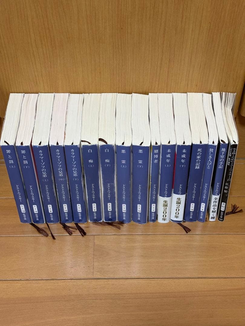 【極上の魂の遍歴】ドストエフスキー主要傑作 15冊フルセット 新潮文庫