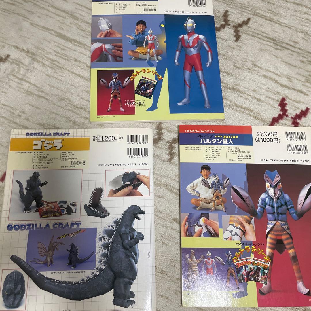 くもんペーパークラフト　ゴジラ　ウルトラマン　バルタン星人　3冊セット　良好品