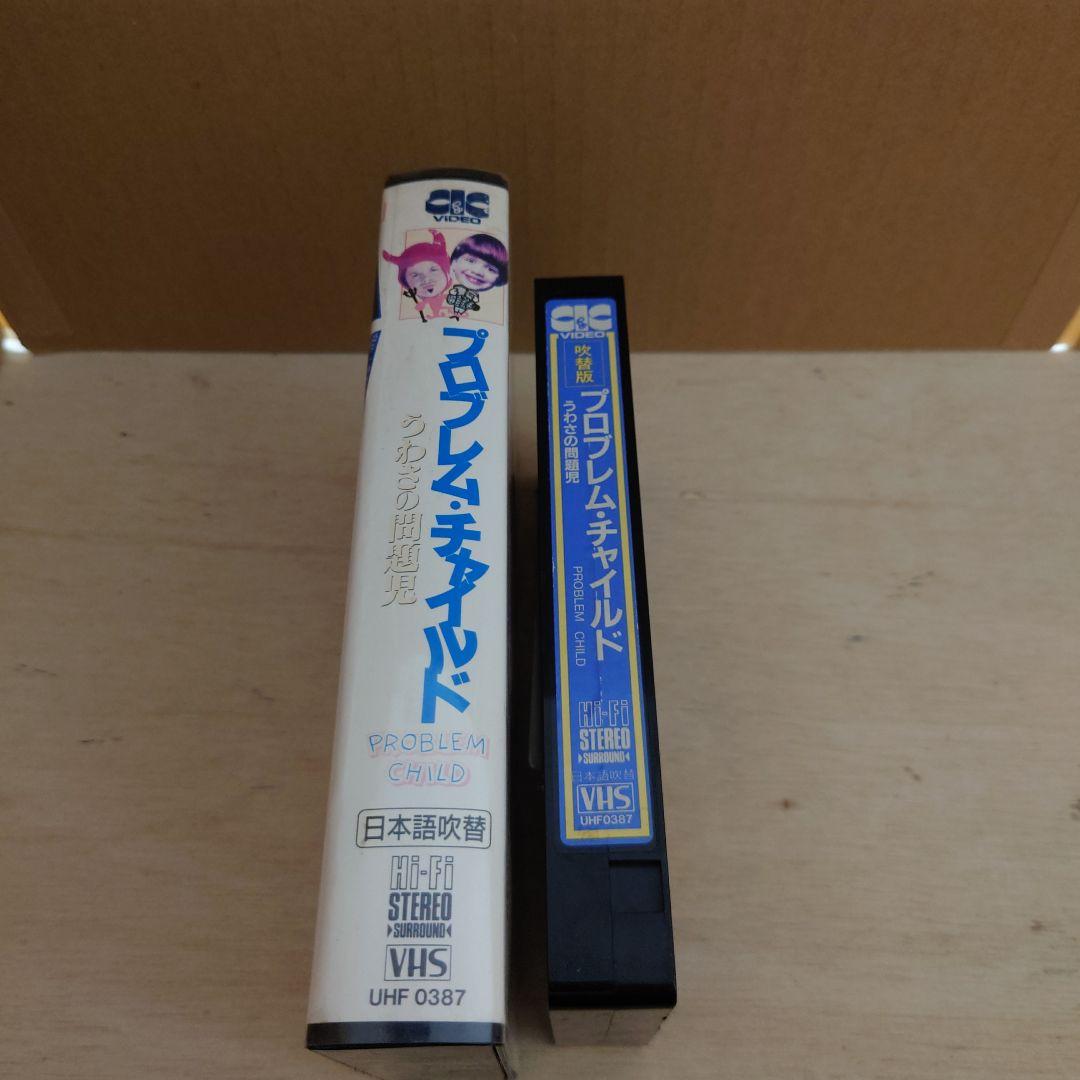 プロブレム・チャイルド うわさの問題児 日本語吹替 VHS