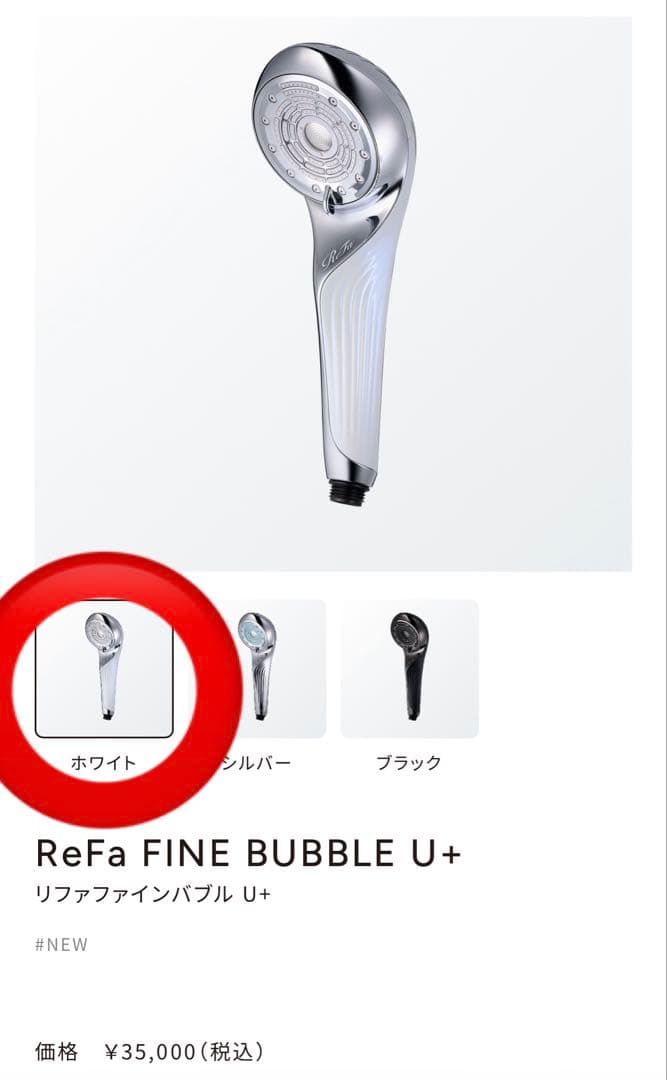 ReFa リファ ファインバブルu+止水機能 ホワイト　シャワーヘッド　一年保証