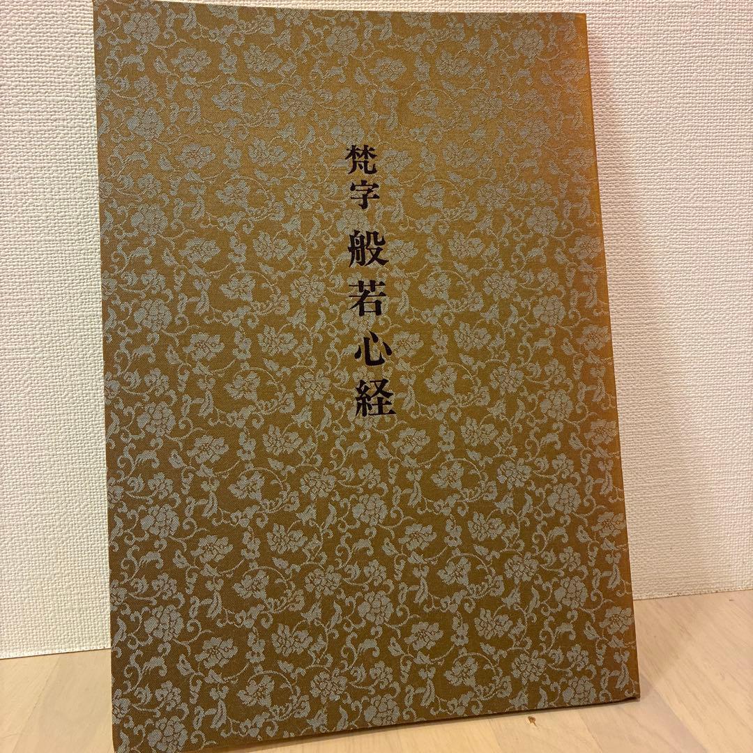 ★希少★ 般若心経 平版 木耳社　3冊セット