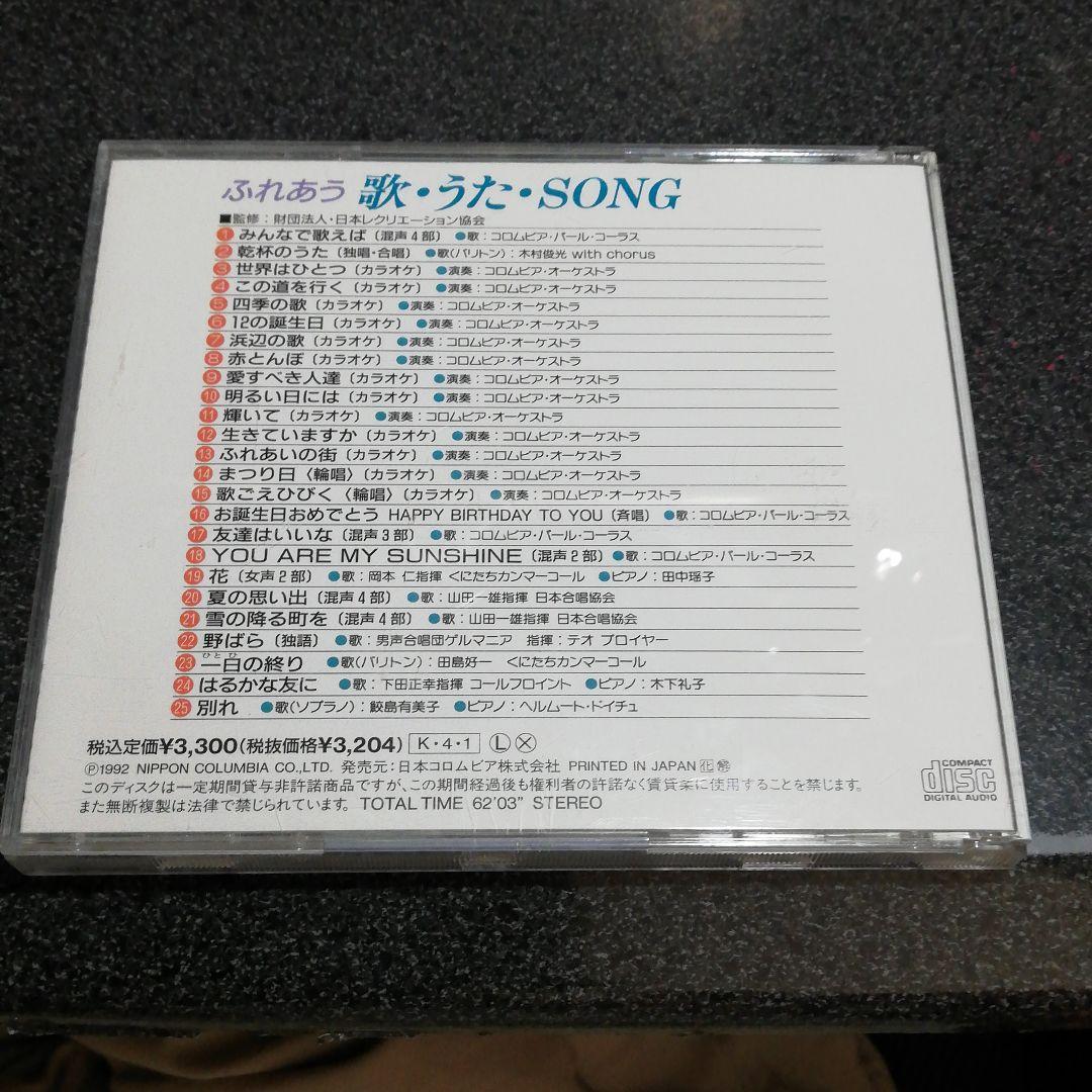 CD「うれあう 歌・うた・SONG」唱歌 抒情歌 童謡 カラオケ