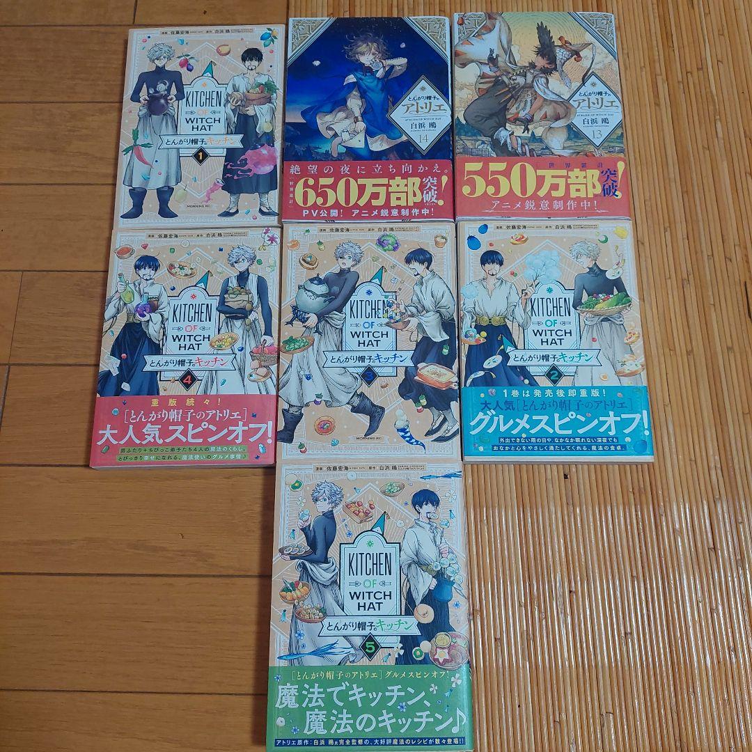 とんがり帽子のアトリエ　1から14+とんがり帽子のキッチン　1から5