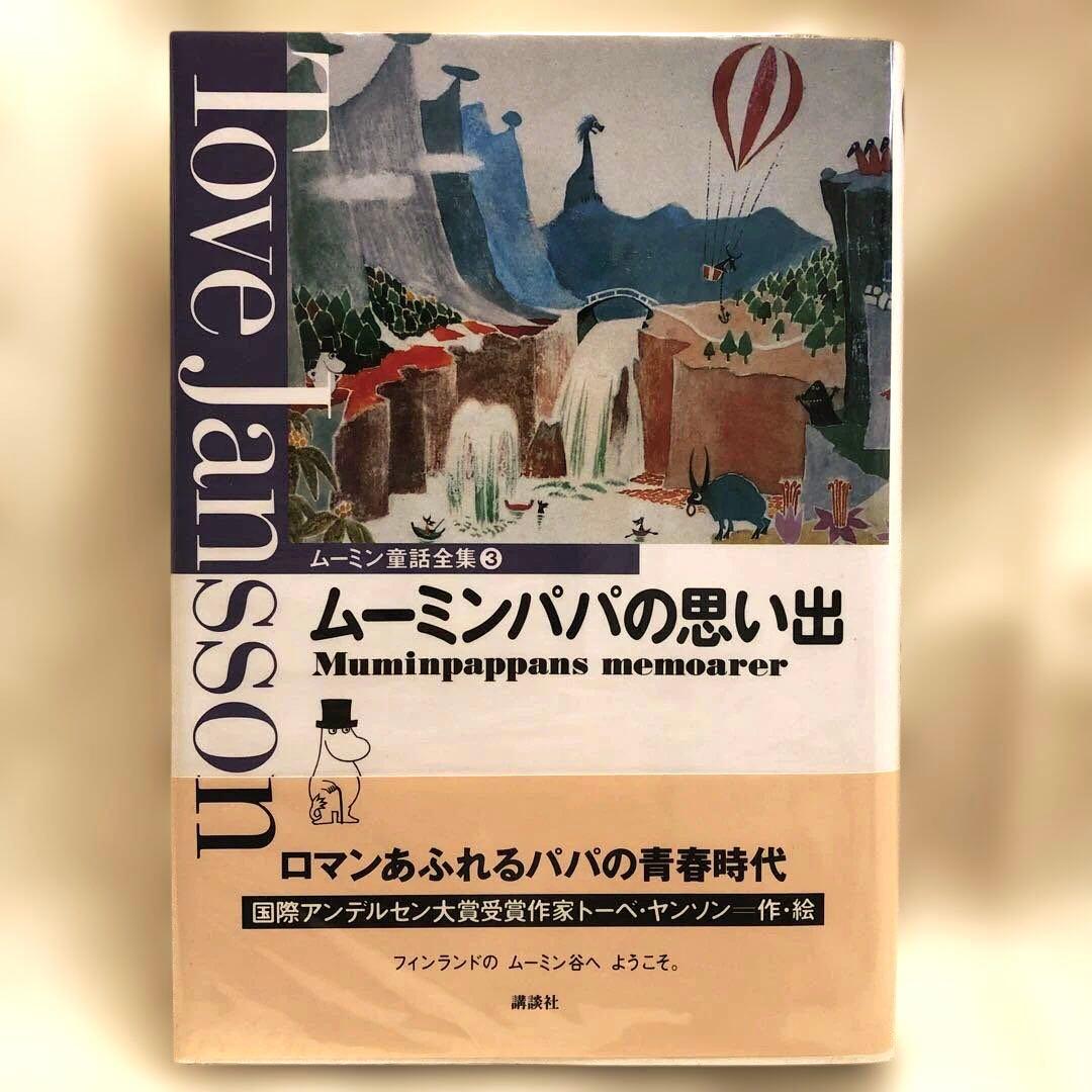 ムーミン 童話全集 （別巻+本編巻8冊） 全9冊セット（全巻帯付き）