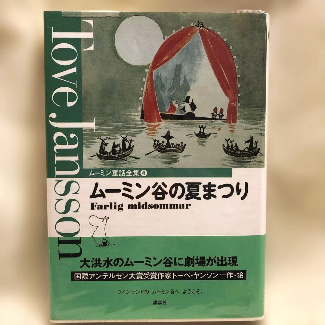 ムーミン 童話全集 （別巻+本編巻8冊） 全9冊セット（全巻帯付き）