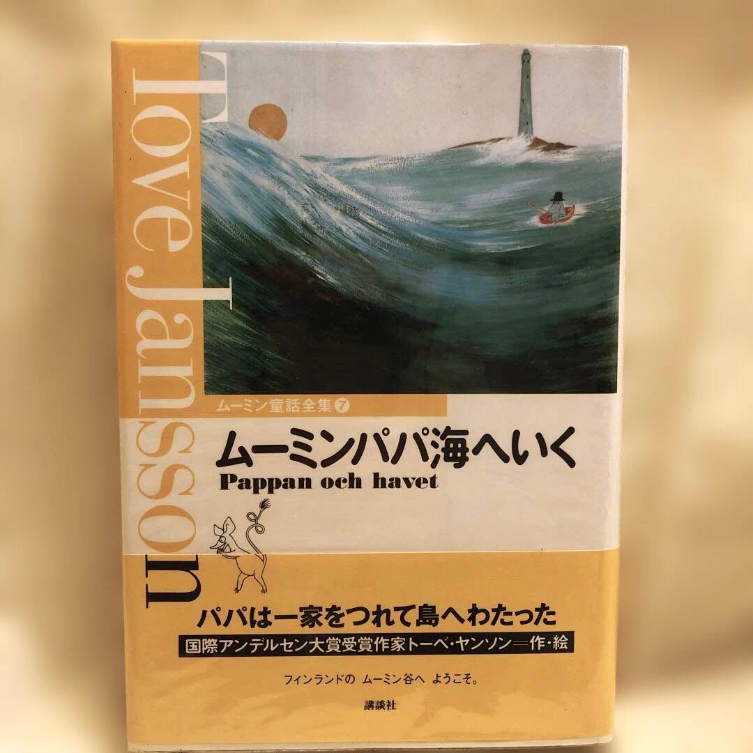 ムーミン 童話全集 （別巻+本編巻8冊） 全9冊セット（全巻帯付き）