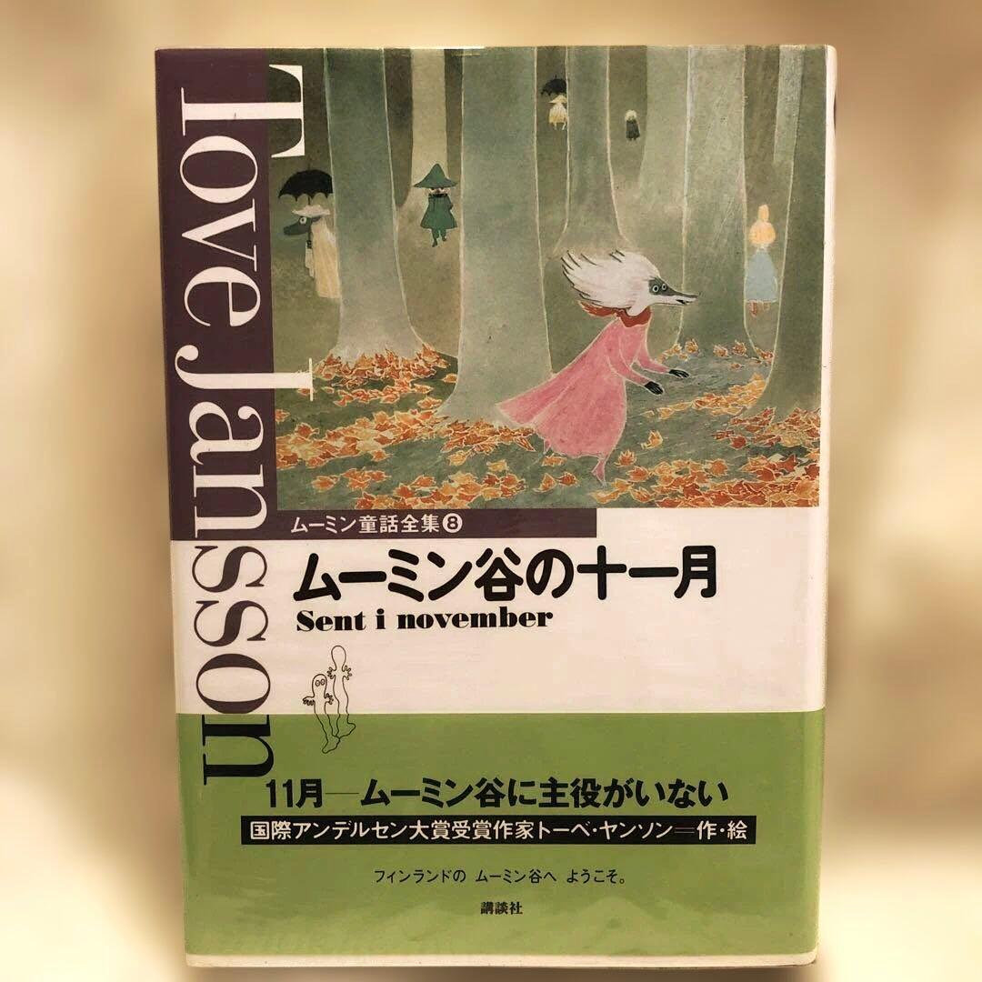 ムーミン 童話全集 （別巻+本編巻8冊） 全9冊セット（全巻帯付き）
