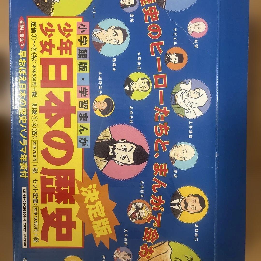 学習まんが少年少女日本の歴史 改訂 21巻セット　年表・別巻２巻付き(計23巻)