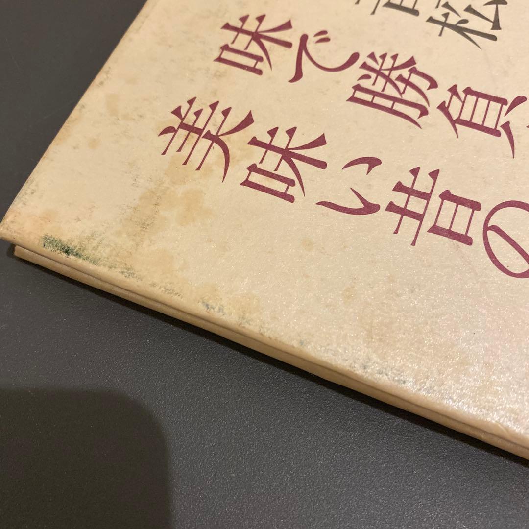 【西音松唯一の本】味で勝負や　美味い昔の京料理　西音松　森須滋郎　鎌倉書房　初版