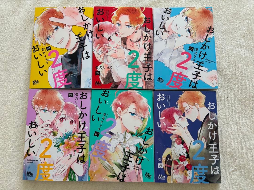 おしかけ王子は２度おいしい 1巻〜12巻