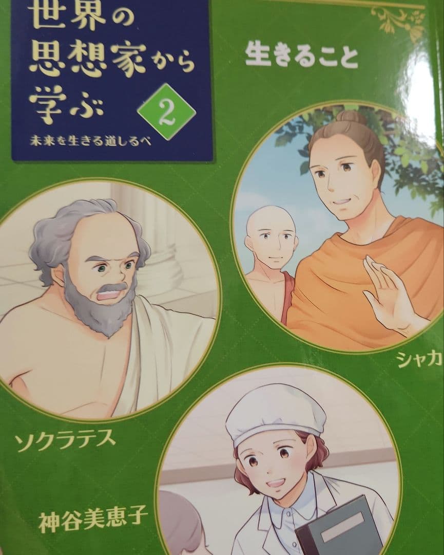 伝記 世界の思想家から学ぶ☆(全5巻)☆