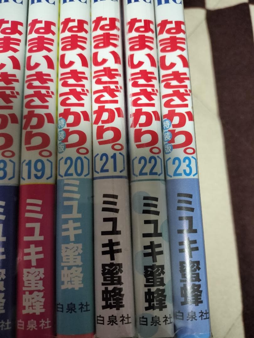 なまいきざかり。　全巻　セット　1〜23巻　ミユキ蜜蜂　※20巻、23巻特装版