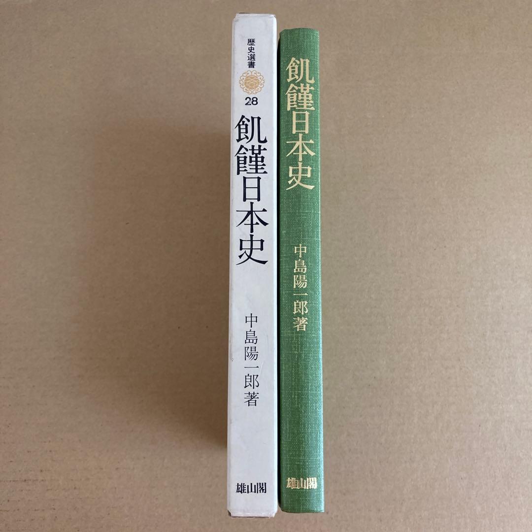 【初版】　「飢饉日本史」　中島陽一郎　　　雄山閣