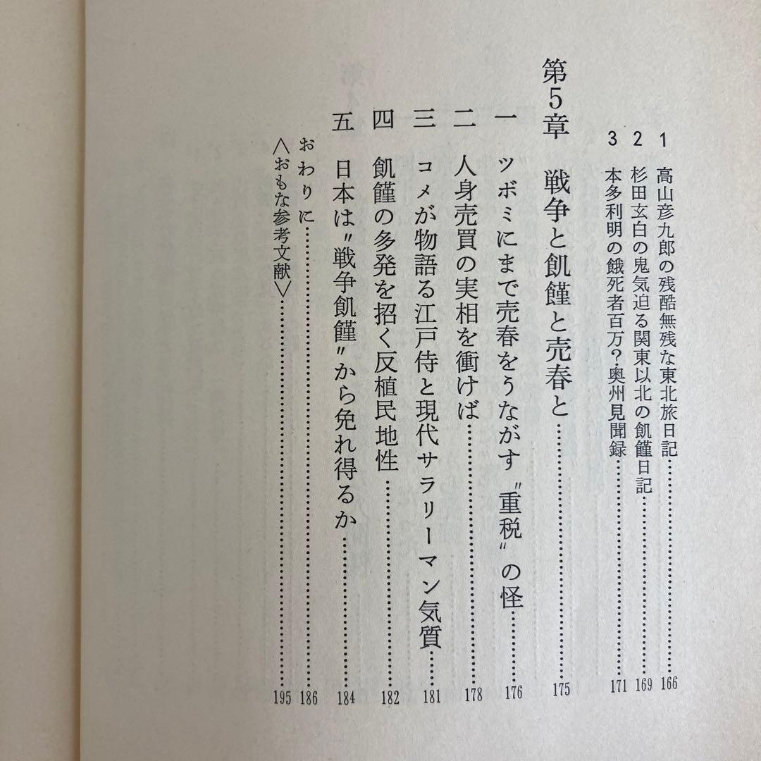 【初版】　「飢饉日本史」　中島陽一郎　　　雄山閣