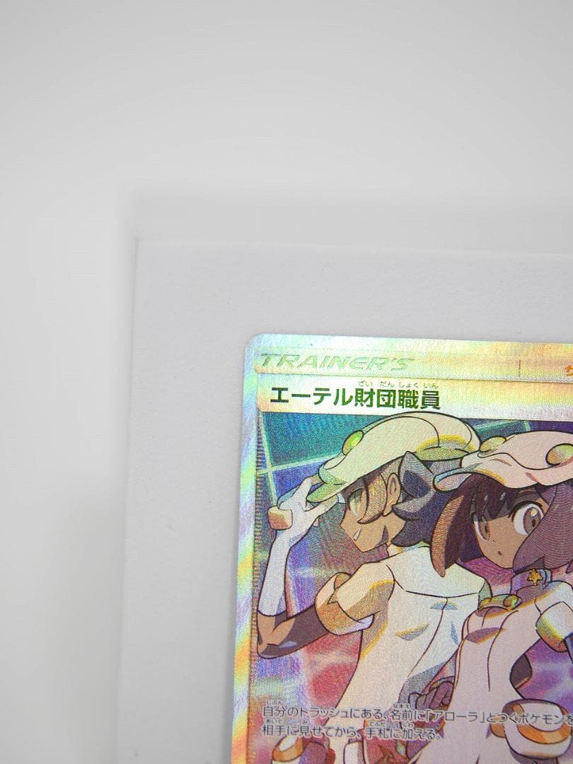 ポケモンカード エーテル財団職員 SR