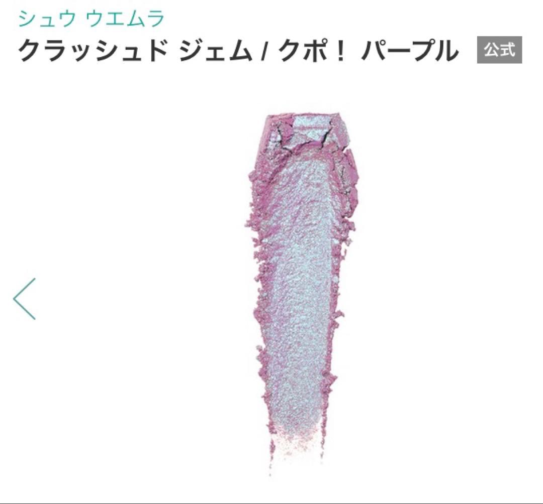 シュウウエムラ クラッシュドジェム　クポ！パープル(アイシャドウ) 新品未使用