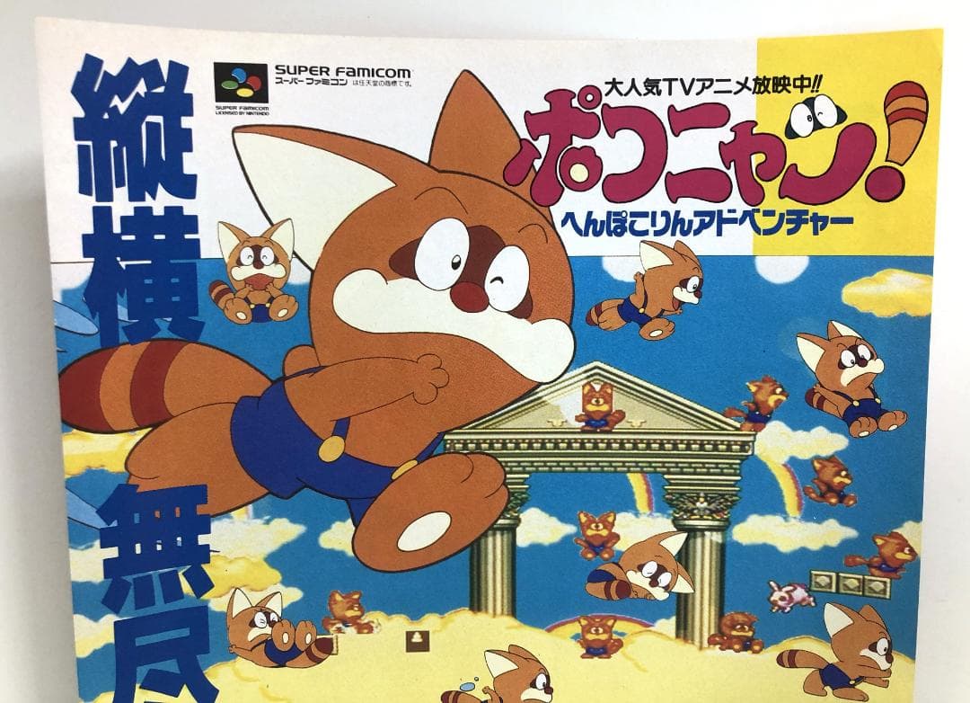 ポコニャン 雑誌 切り抜き 広告 スーパーファミコン SFC ゲーム