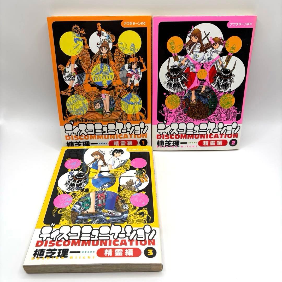 ディスコミュニケーション　全巻＋学園編＋精霊編　全17冊セット　植芝理一