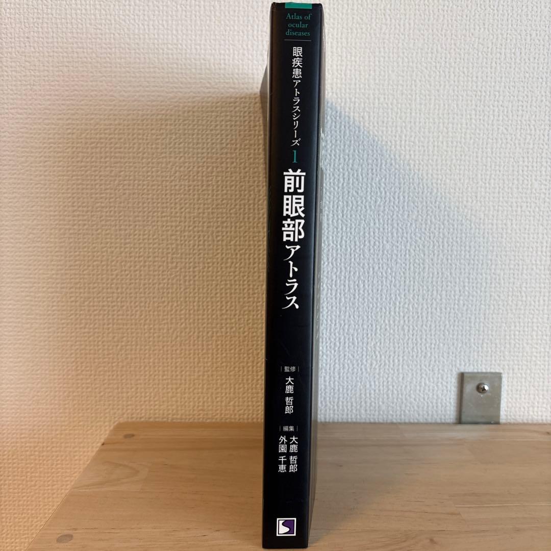 前眼部アトラス　アトラスシリーズNO1
