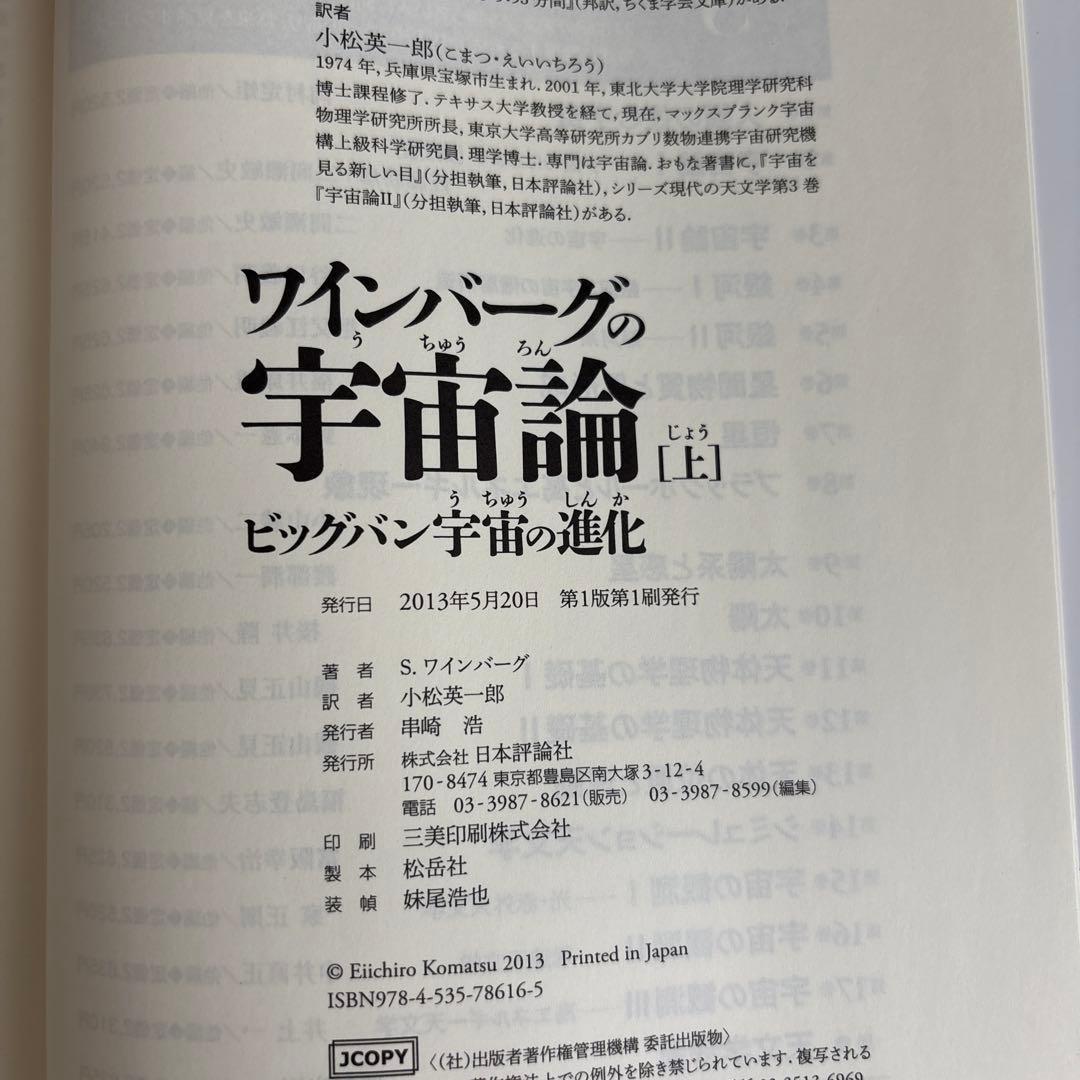 ワインバーグの宇宙論 上 (ビッグバン宇宙の進化)