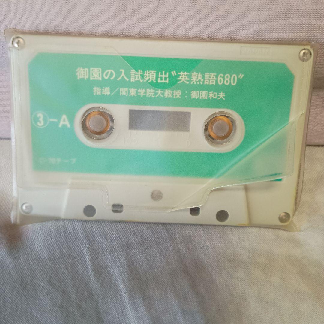 【御園の入試頻出英熟語680】 カセットテープ＆テキスト　1993年旺文社