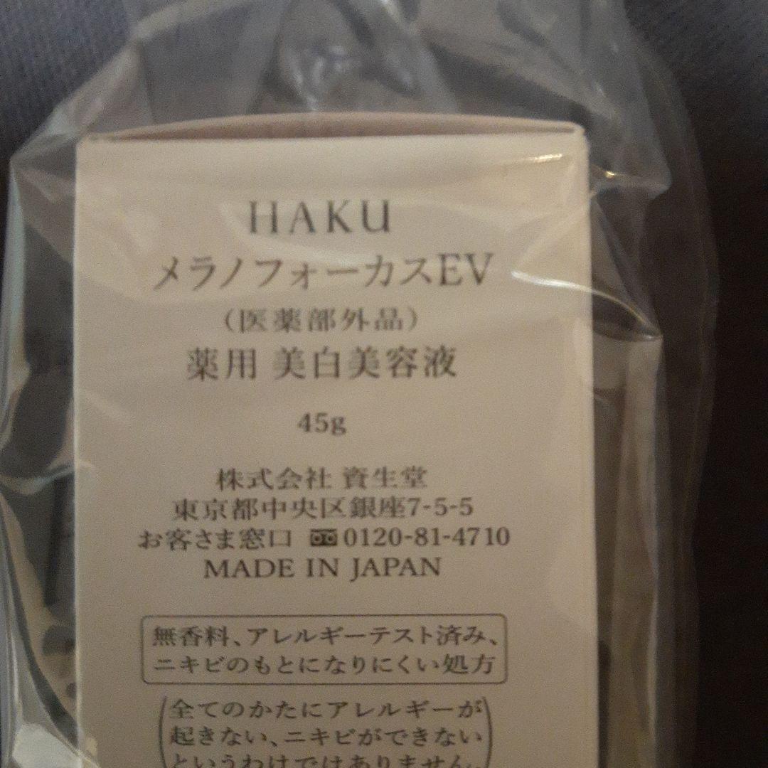 HAKU メラノフォーカスEV 45g　本体　新品・未開封品