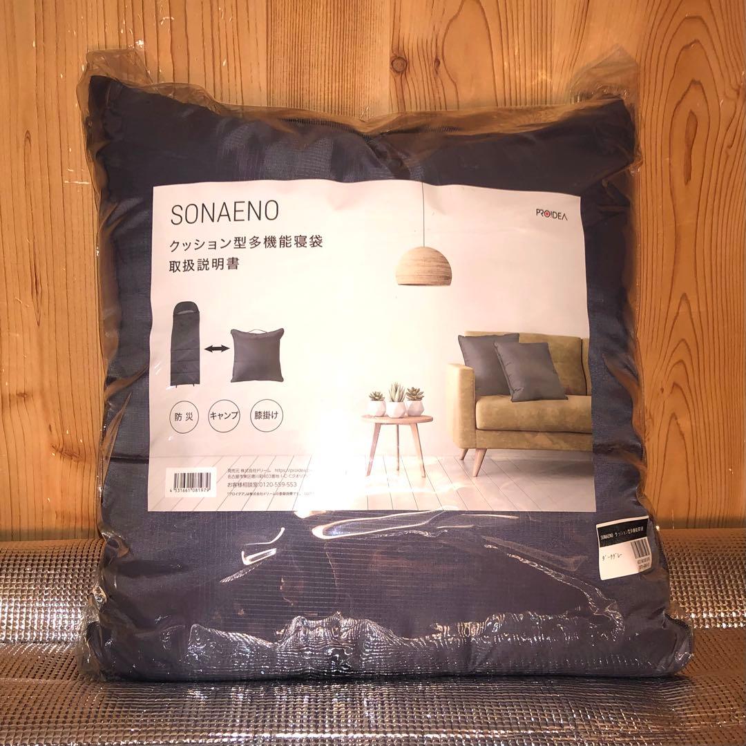 ☆SONAENO 備えをライフスタイルに クッション型 多機能寝袋 グレー
