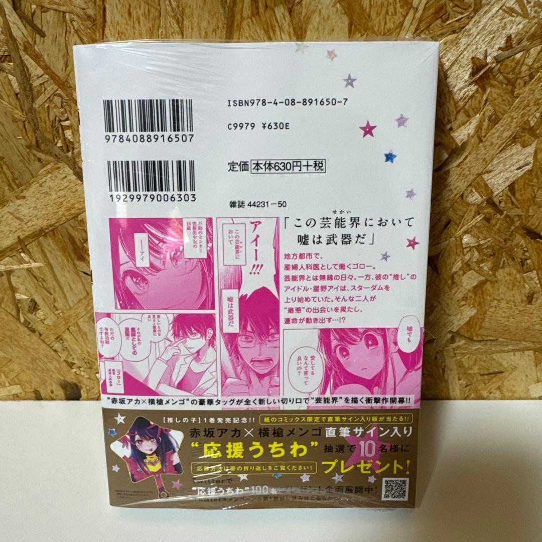 【推しの子】 1 初版　新品未使用