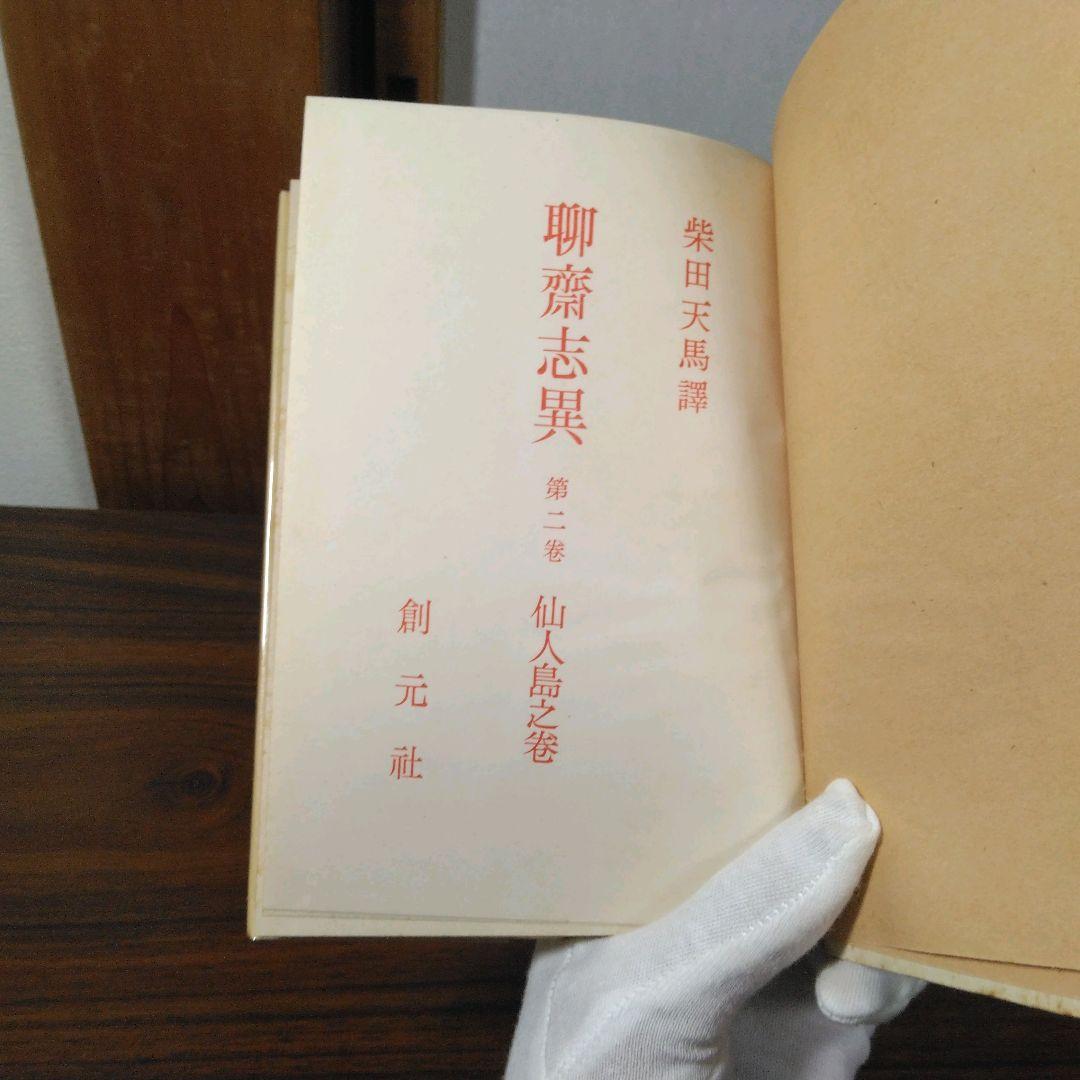 聊斎志異　柴田天馬訳　全１０巻セット