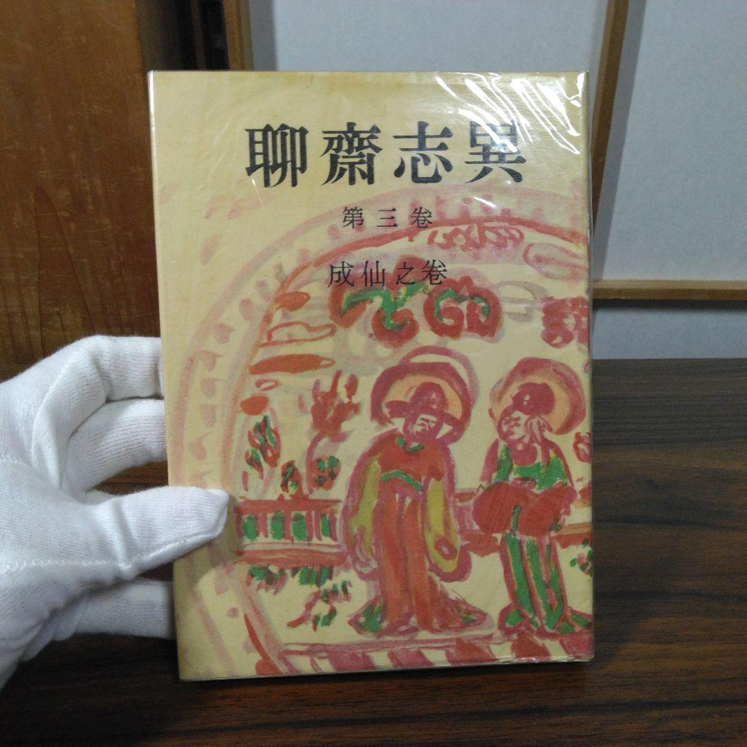 聊斎志異　柴田天馬訳　全１０巻セット