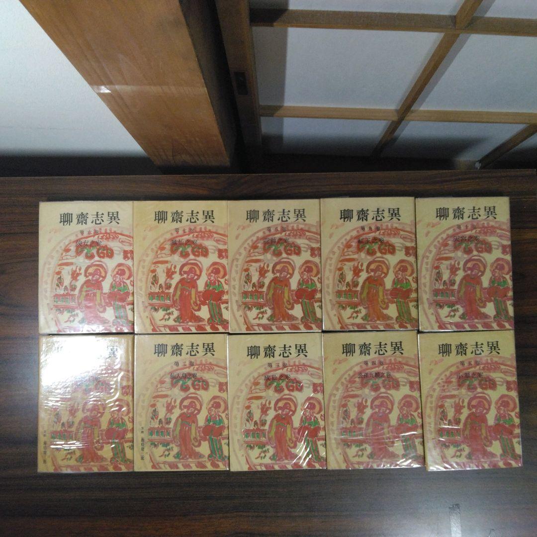 聊斎志異　柴田天馬訳　全１０巻セット