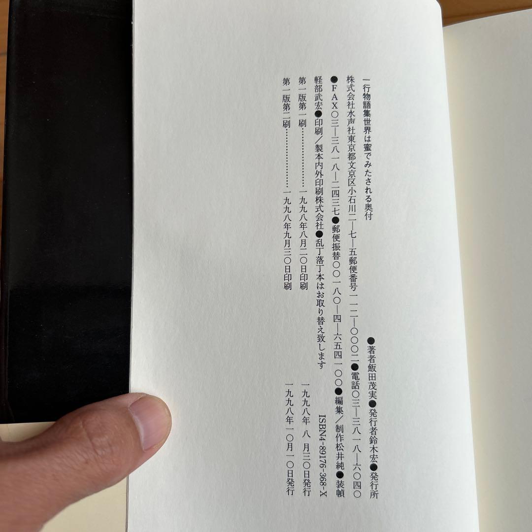 世界は蜜でみたされる 一行物語集／飯田茂実 水声社