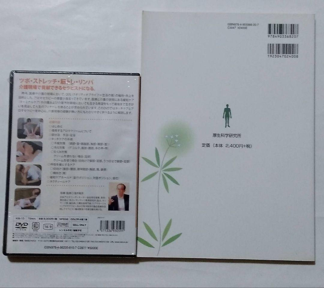介護アロマテラピー入門 : 香りでこころとからだを癒す DVD 介護アロマタッチ