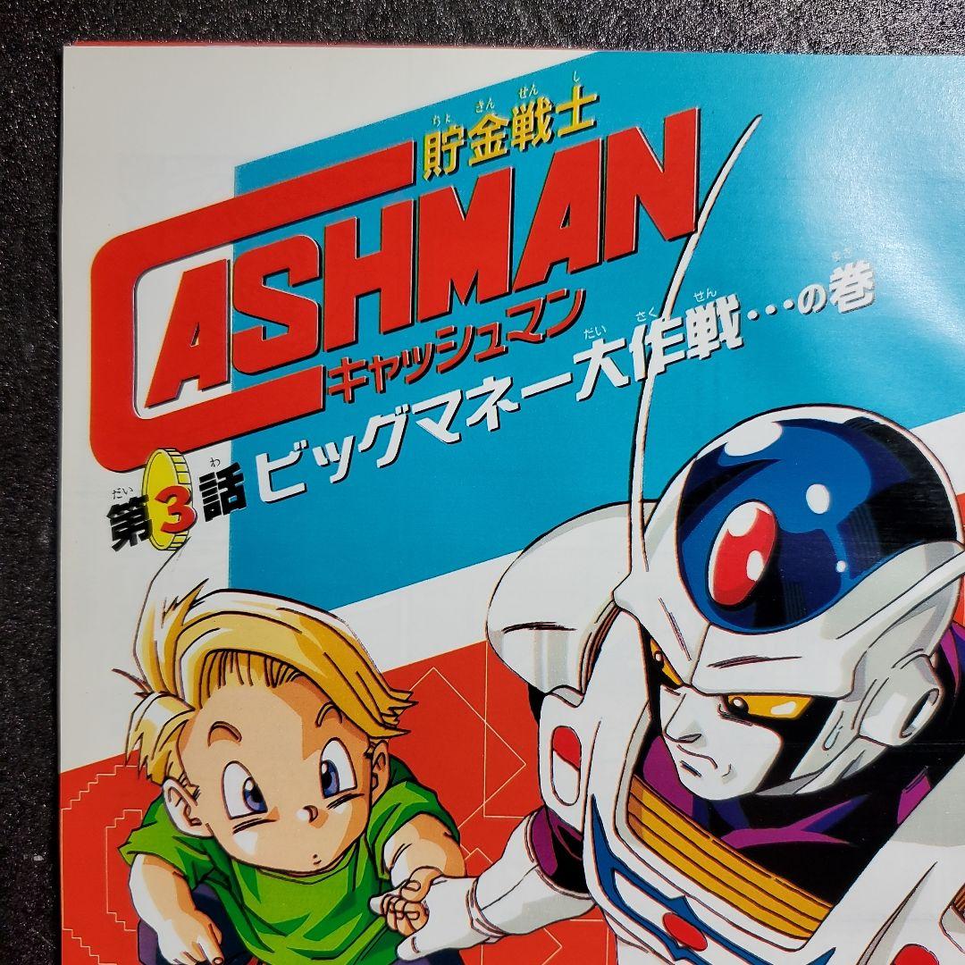 Vジャンプ　切り抜き　キャッシュマン　第３話　鳥山明先生　トバル２　デジモン