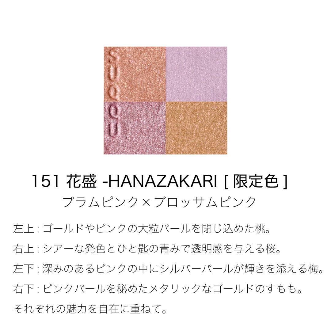 新品　SUQQU スック　シグニチャーカラーアイズ　151 花盛　アイシャドウ