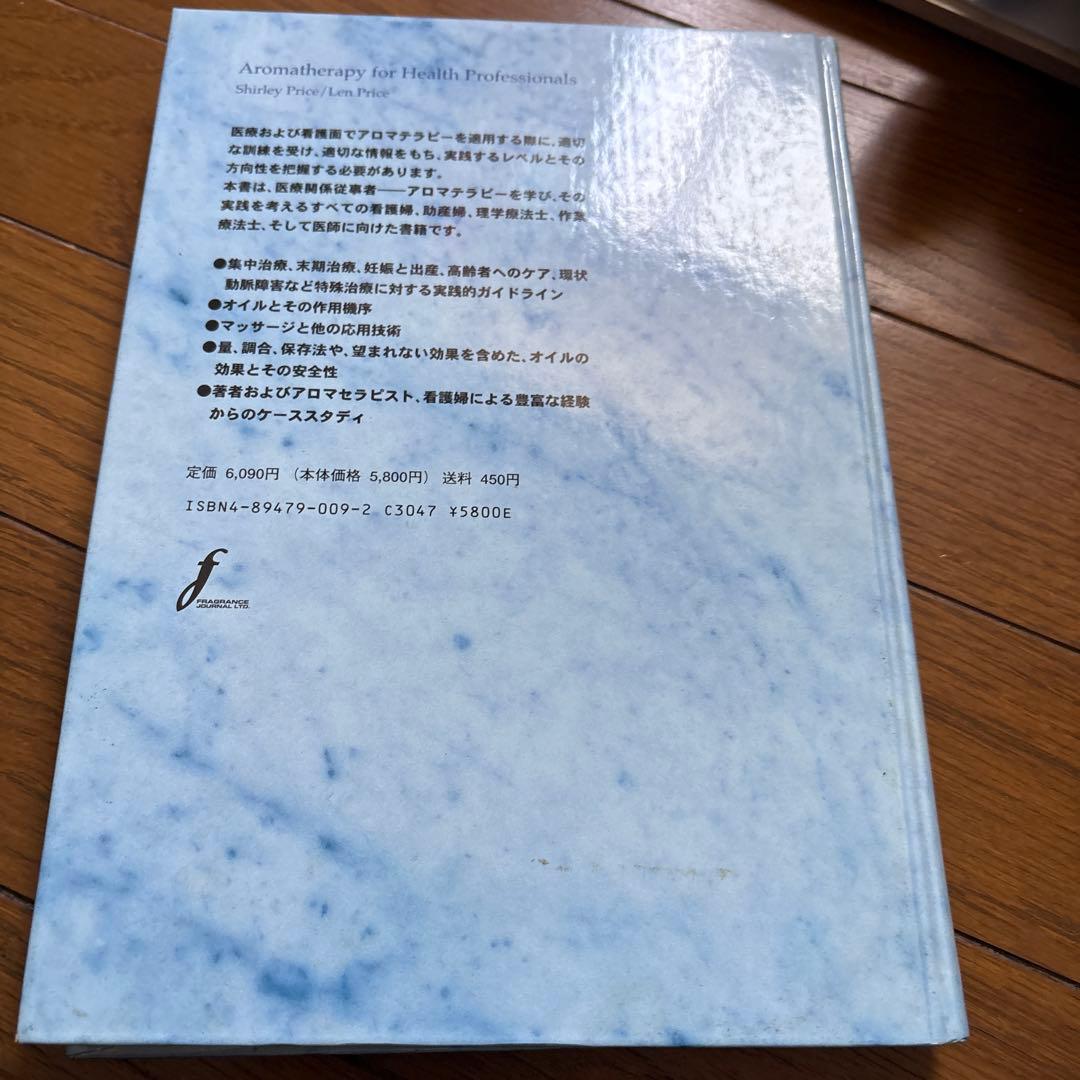 プロフェッショナルのためのアロマテラピー