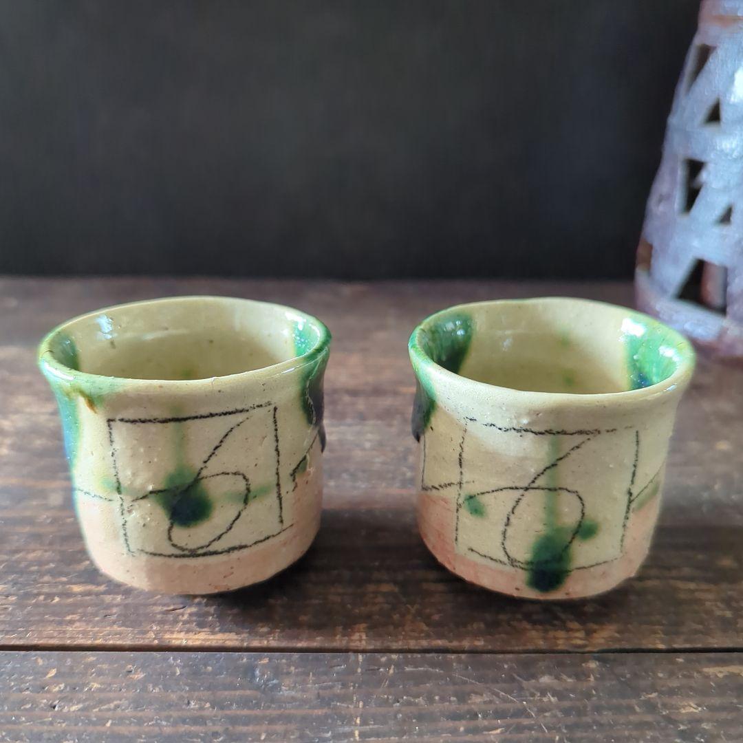陶芸　作家もの　織部焼　赤津焼　黄瀬戸　酒器揃（片口徳利　ぐい呑み2個）