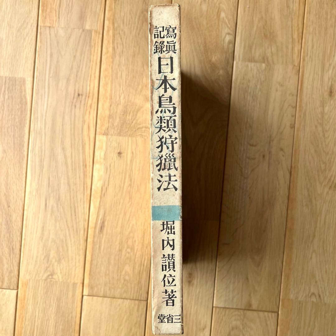写真記録　日本鳥類狩猟法　堀内讃位　野鳥　限定版