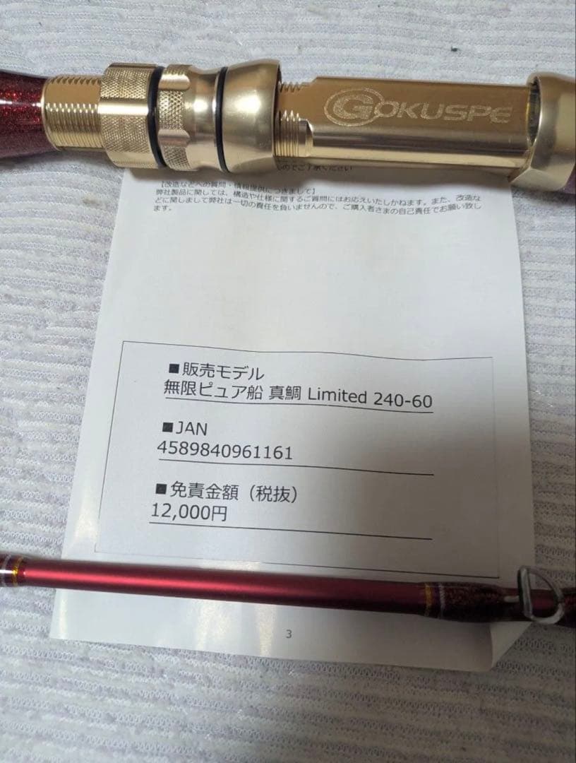 無限ピュア船　真鯛リミテッド240-60 ゴクスペ 使用1回