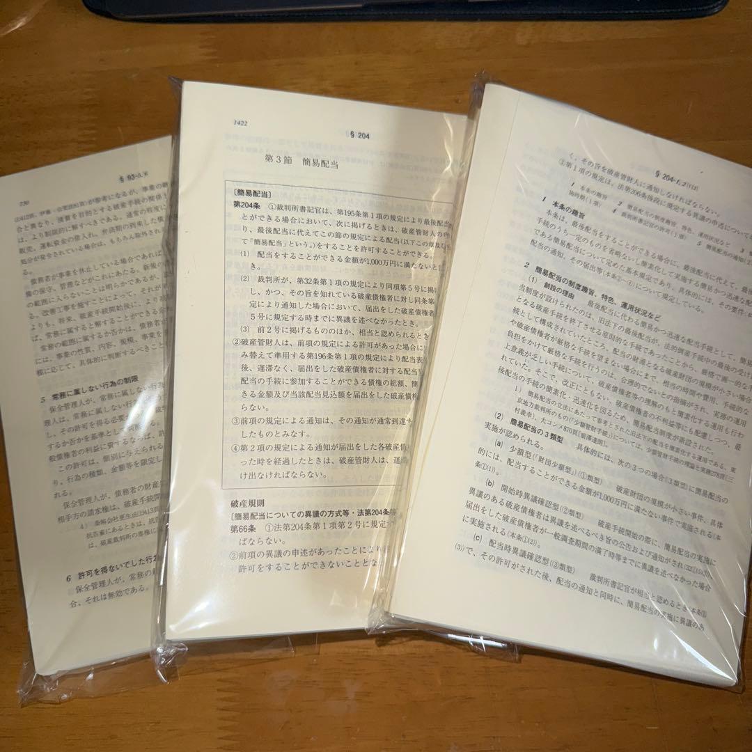 裁断済み 条解破産法