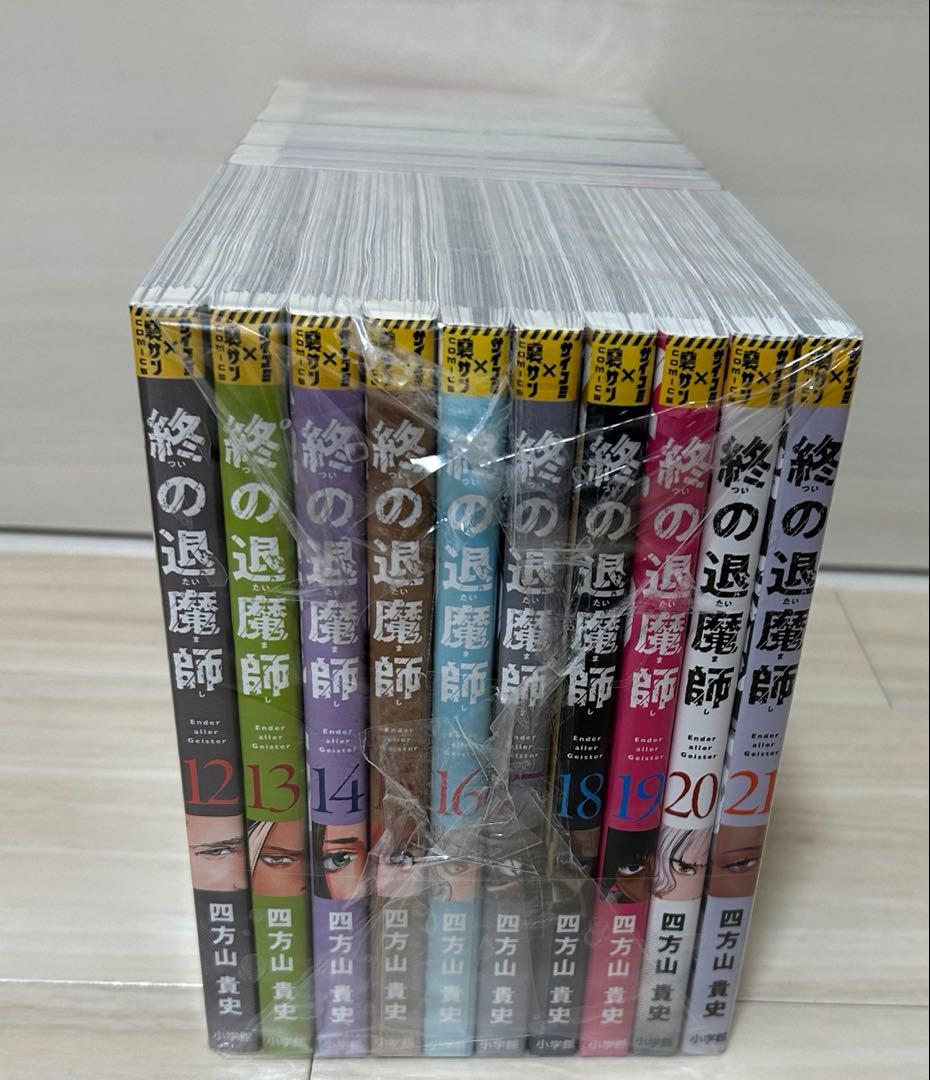 終の退魔師　エンダーガイスター　四方山貴史／著 　1巻〜21巻　全巻セット