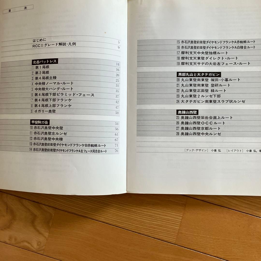 北岳・甲斐駒と黒部の岩場(山と渓谷社)