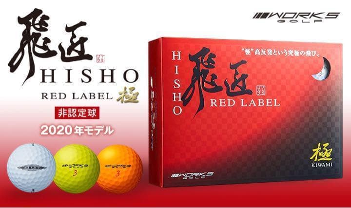 ☆世界一飛ぶ高反発☆ワークスゴルフ ニュー飛匠レッドラベル 極 3ダースセット